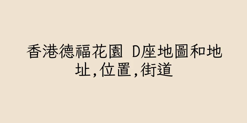 香港德福花園 D座地圖和地址,位置,街道