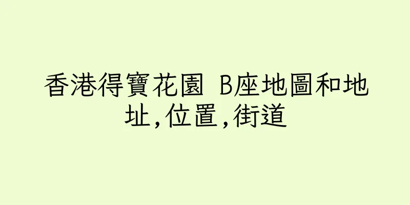 香港得寶花園 B座地圖和地址,位置,街道