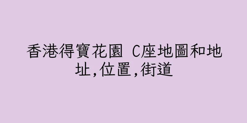 香港得寶花園 C座地圖和地址,位置,街道