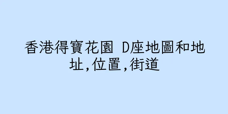 香港得寶花園 D座地圖和地址,位置,街道
