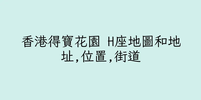 香港得寶花園 H座地圖和地址,位置,街道