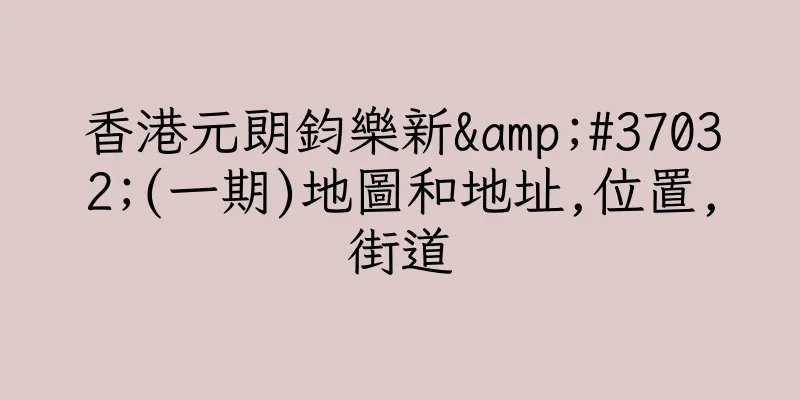香港元朗鈞樂新&#37032;(一期)地圖和地址,位置,街道