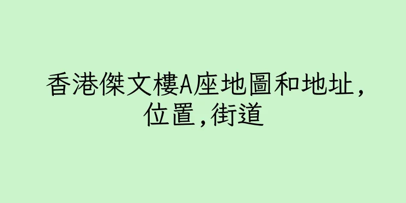 香港傑文樓A座地圖和地址,位置,街道