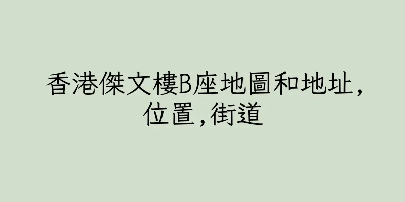 香港傑文樓B座地圖和地址,位置,街道