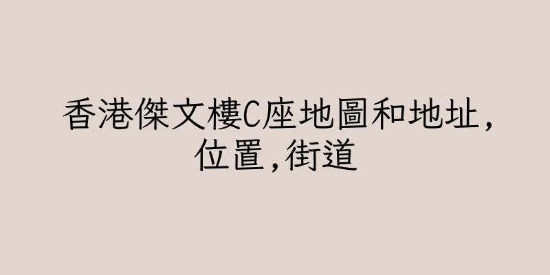 香港傑文樓C座地圖和地址,位置,街道