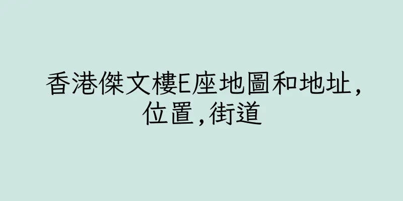 香港傑文樓E座地圖和地址,位置,街道