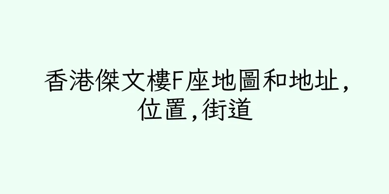 香港傑文樓F座地圖和地址,位置,街道