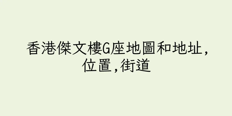 香港傑文樓G座地圖和地址,位置,街道