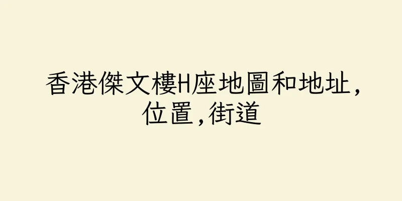 香港傑文樓H座地圖和地址,位置,街道