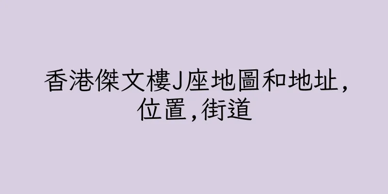 香港傑文樓J座地圖和地址,位置,街道