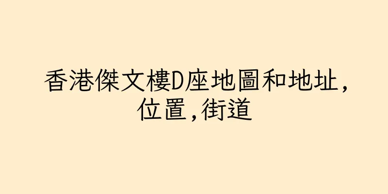 香港傑文樓D座地圖和地址,位置,街道