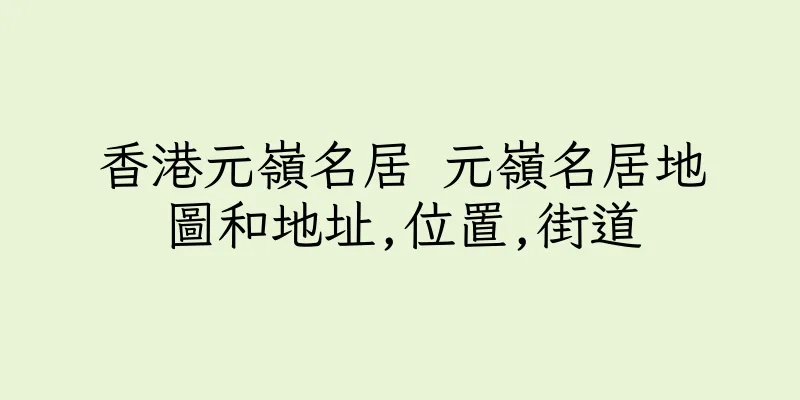香港元嶺名居 元嶺名居地圖和地址,位置,街道