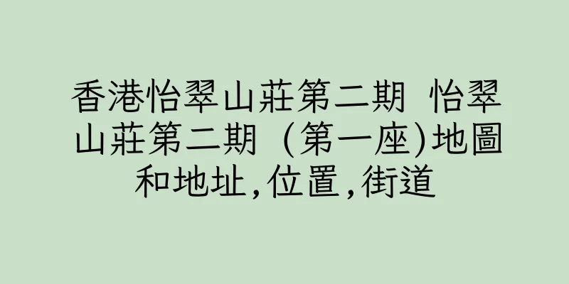 香港怡翠山莊第二期 怡翠山莊第二期 (第一座)地圖和地址,位置,街道
