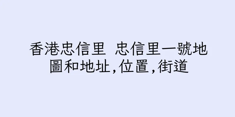 香港忠信里 忠信里一號地圖和地址,位置,街道