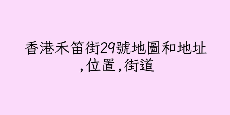 香港禾笛街29號地圖和地址,位置,街道