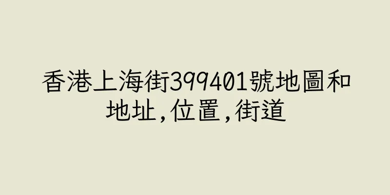 香港上海街399401號地圖和地址,位置,街道