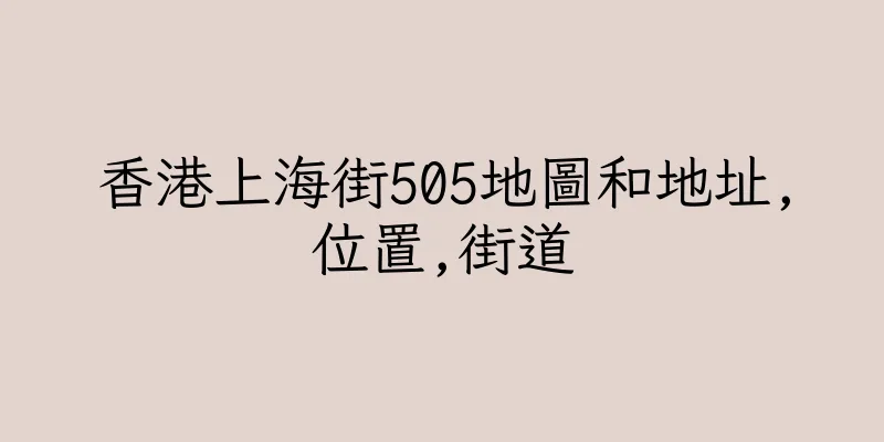 香港上海街505地圖和地址,位置,街道
