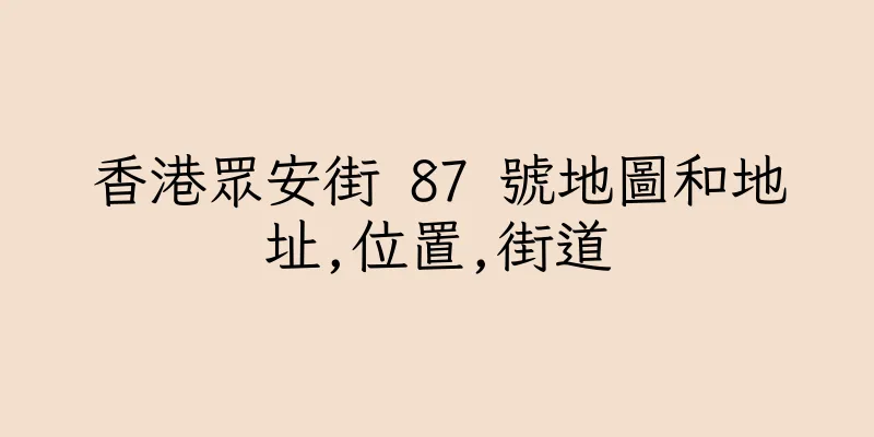 香港眾安街 87 號地圖和地址,位置,街道
