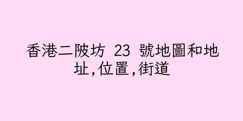 香港二陂坊 23 號地圖和地址,位置,街道