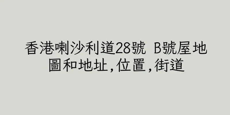 香港喇沙利道28號 B號屋地圖和地址,位置,街道