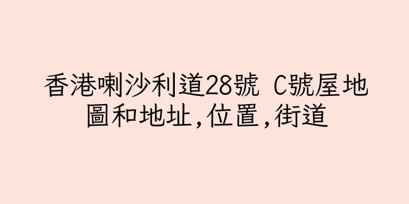 香港喇沙利道28號 C號屋地圖和地址,位置,街道