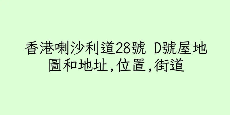 香港喇沙利道28號 D號屋地圖和地址,位置,街道