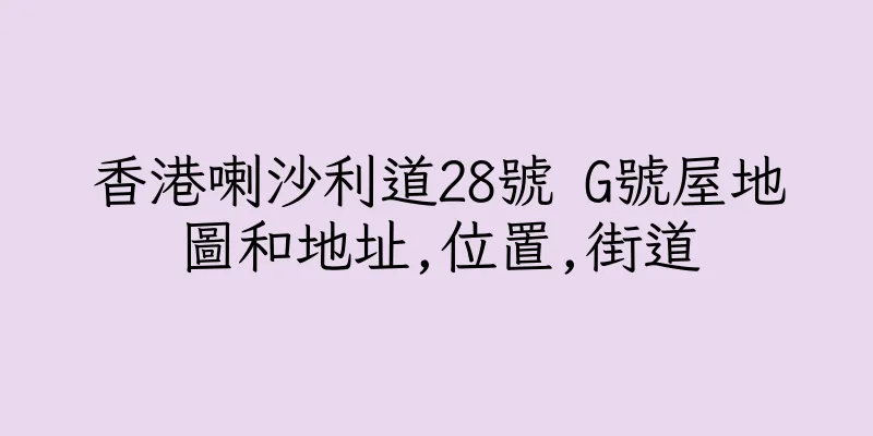 香港喇沙利道28號 G號屋地圖和地址,位置,街道