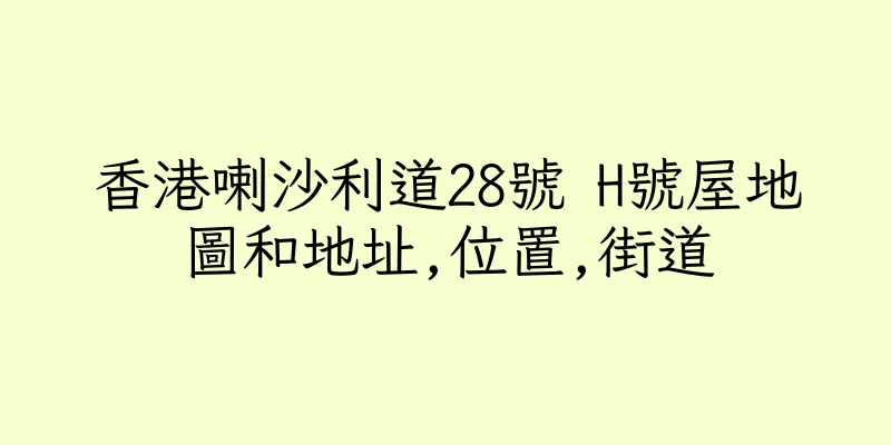香港喇沙利道28號 H號屋地圖和地址,位置,街道