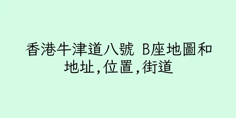 香港牛津道八號 B座地圖和地址,位置,街道