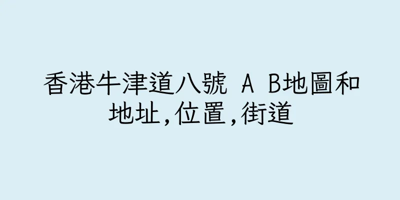 香港牛津道八號 A B地圖和地址,位置,街道