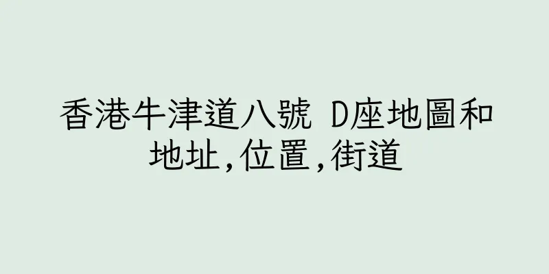 香港牛津道八號 D座地圖和地址,位置,街道