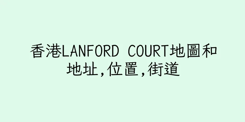 香港LANFORD COURT地圖和地址,位置,街道