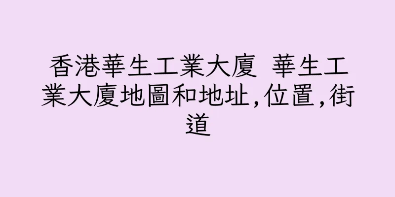 香港華生工業大廈 華生工業大廈地圖和地址,位置,街道