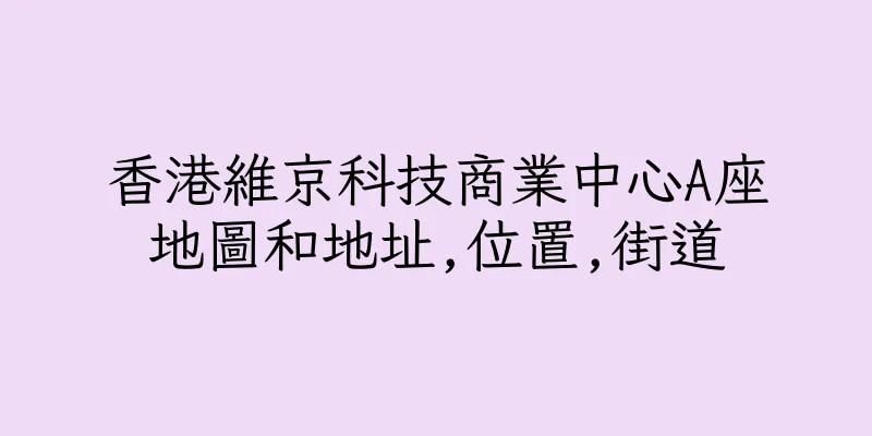 香港維京科技商業中心A座地圖和地址,位置,街道