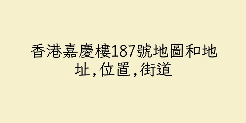 香港嘉慶樓187號地圖和地址,位置,街道