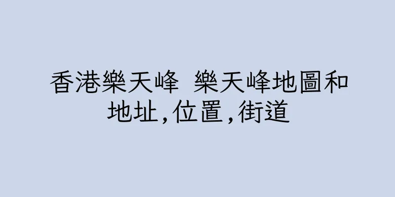 香港樂天峰 樂天峰地圖和地址,位置,街道