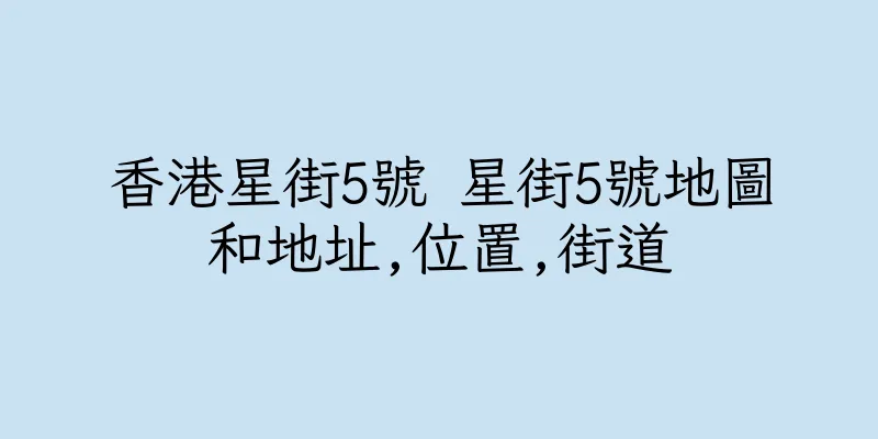 香港星街5號 星街5號地圖和地址,位置,街道