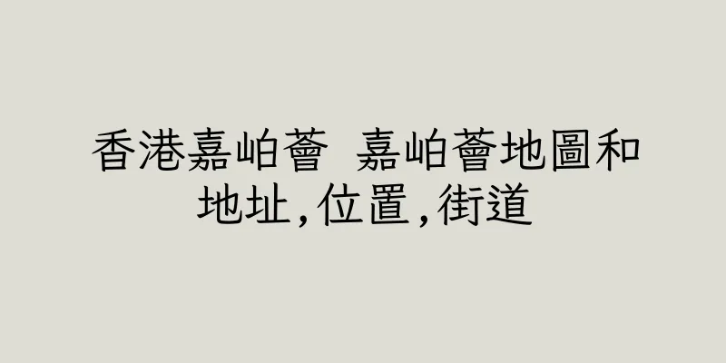 香港嘉岶薈 嘉岶薈地圖和地址,位置,街道