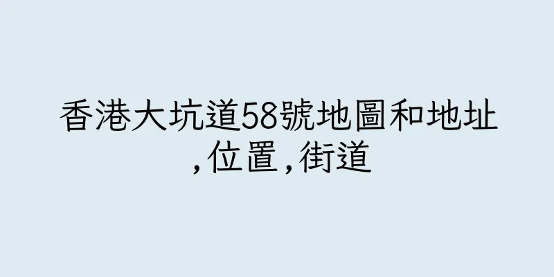 香港大坑道58號地圖和地址,位置,街道