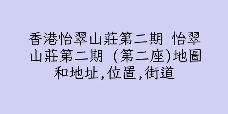 香港怡翠山莊第二期 怡翠山莊第二期 (第二座)地圖和地址,位置,街道