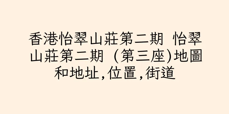 香港怡翠山莊第二期 怡翠山莊第二期 (第三座)地圖和地址,位置,街道