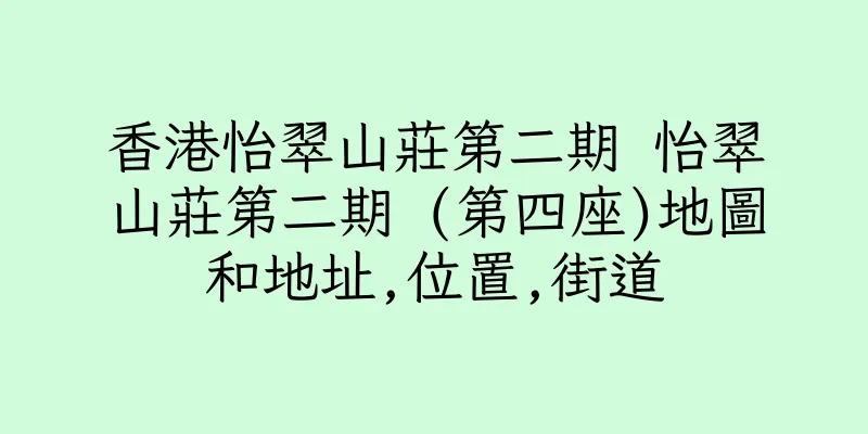 香港怡翠山莊第二期 怡翠山莊第二期 (第四座)地圖和地址,位置,街道