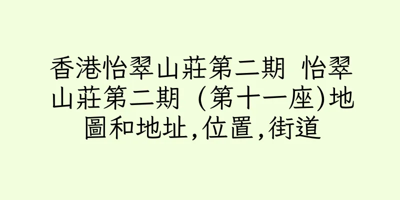 香港怡翠山莊第二期 怡翠山莊第二期 (第十一座)地圖和地址,位置,街道