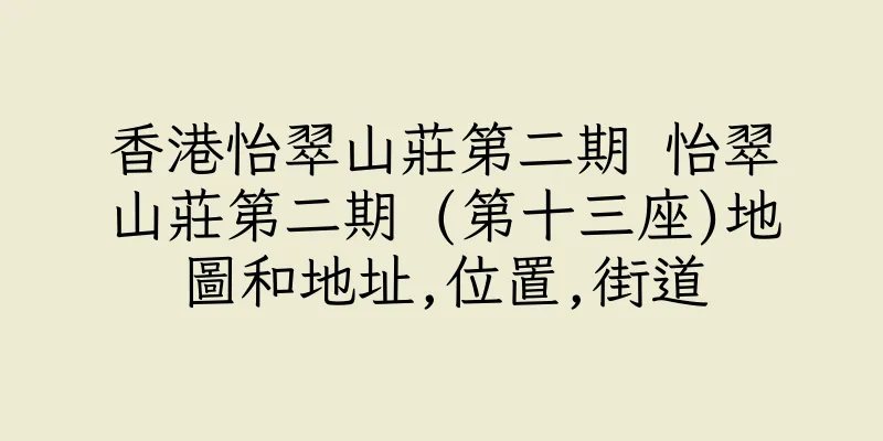 香港怡翠山莊第二期 怡翠山莊第二期 (第十三座)地圖和地址,位置,街道