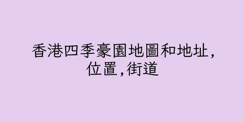 香港四季豪園地圖和地址,位置,街道