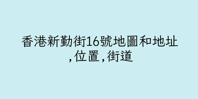 香港新勤街16號地圖和地址,位置,街道