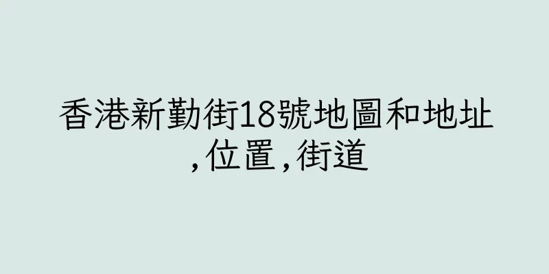 香港新勤街18號地圖和地址,位置,街道