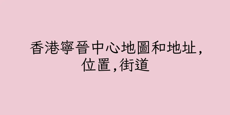香港寧晉中心地圖和地址,位置,街道