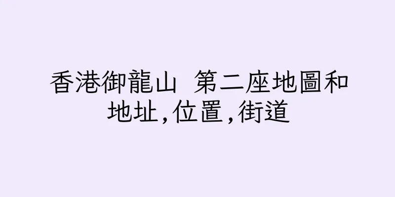 香港御龍山 第二座地圖和地址,位置,街道