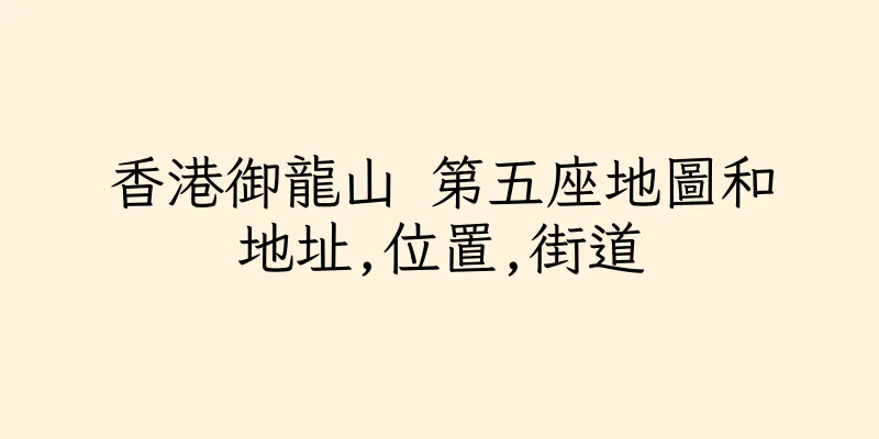 香港御龍山 第五座地圖和地址,位置,街道